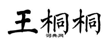 翁闓運王桐桐楷書個性簽名怎么寫