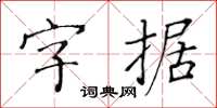 黃華生字據楷書怎么寫