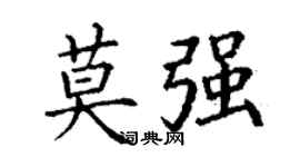 丁謙莫強楷書個性簽名怎么寫