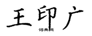 丁謙王印廣楷書個性簽名怎么寫