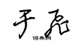 朱錫榮于飛草書個性簽名怎么寫