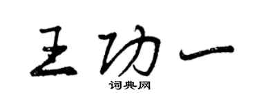 曾慶福王功一行書個性簽名怎么寫