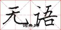 駱恆光無語楷書怎么寫