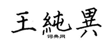 何伯昌王純異楷書個性簽名怎么寫