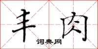 黃華生豐肉楷書怎么寫