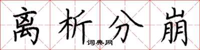 荊霄鵬離析分崩楷書怎么寫