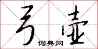 揲貫的意思_揲貫的解釋_國語詞典