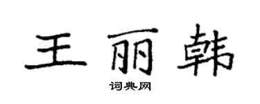 袁強王麗韓楷書個性簽名怎么寫