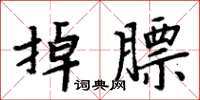 周炳元掉膘楷書怎么寫