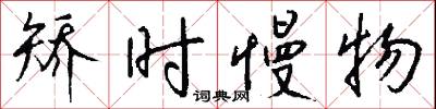 矯揉造作的意思_矯揉造作的解釋_國語詞典