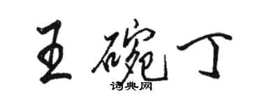 駱恆光王碗丁行書個性簽名怎么寫