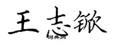 丁謙王志杴楷書個性簽名怎么寫