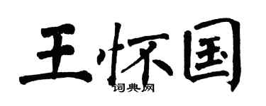 翁闓運王懷國楷書個性簽名怎么寫