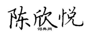 丁謙陳欣悅楷書個性簽名怎么寫