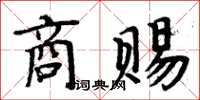 周炳元商賜楷書怎么寫