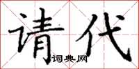 丁謙請代楷書怎么寫