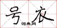 侯登峰號衣楷書怎么寫