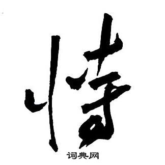 王鐸集字千字文中恃的寫法