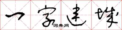 王冬齡一字連城草書怎么寫