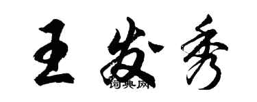 胡問遂王發秀行書個性簽名怎么寫