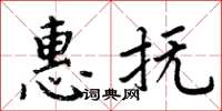 周炳元惠撫楷書怎么寫