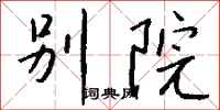 錢沛雲別院行書怎么寫
