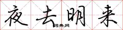 荊霄鵬夜去明來行書怎么寫