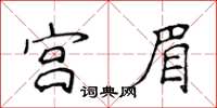 侯登峰宮眉楷書怎么寫