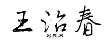 曾慶福王治春行書個性簽名怎么寫