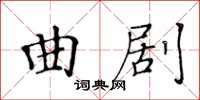 黃華生曲劇楷書怎么寫