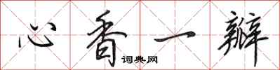 田英章心香一瓣行書怎么寫