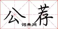 荊霄鵬公薦楷書怎么寫