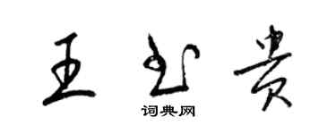 梁錦英王書貴草書個性簽名怎么寫