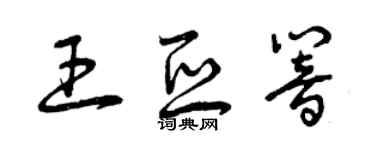 曾慶福王亞響草書個性簽名怎么寫