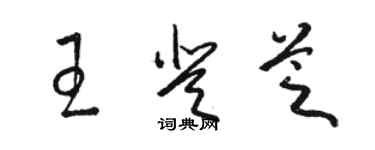 駱恆光王登芝草書個性簽名怎么寫