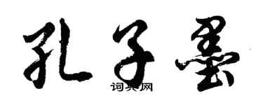 胡問遂孔子墨行書個性簽名怎么寫