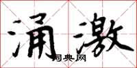 周炳元涌激楷書怎么寫