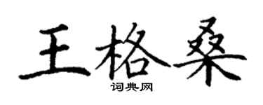 丁謙王格桑楷書個性簽名怎么寫
