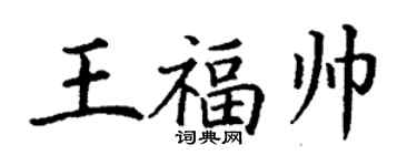 丁謙王福帥楷書個性簽名怎么寫