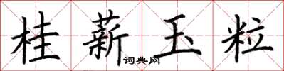 荊霄鵬桂薪玉粒楷書怎么寫