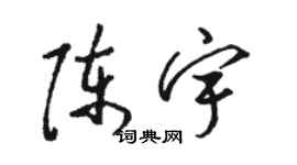 駱恆光陳宇草書個性簽名怎么寫