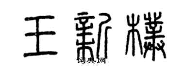 曾慶福王新朴篆書個性簽名怎么寫