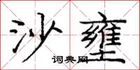 龐中華沙壅楷書怎么寫