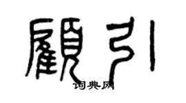 曾慶福顧引篆書個性簽名怎么寫