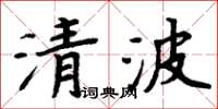 周炳元清波楷書怎么寫