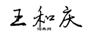 曾慶福王和慶行書個性簽名怎么寫