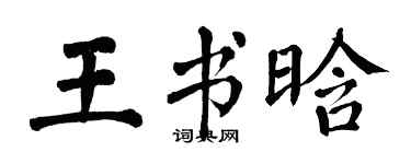 翁闓運王書晗楷書個性簽名怎么寫