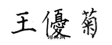 何伯昌王優菊楷書個性簽名怎么寫