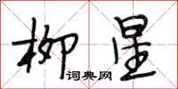 段相林柳星行書怎么寫