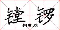 袁強鏜鑼楷書怎么寫